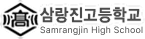 삼랑진고등학교